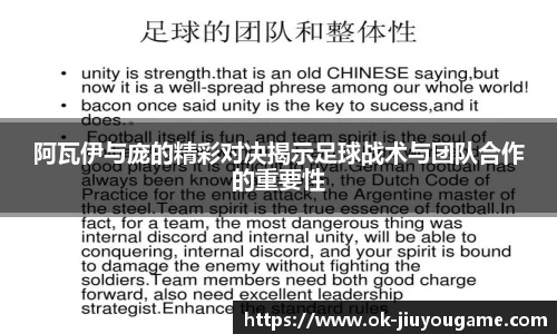 阿瓦伊与庞的精彩对决揭示足球战术与团队合作的重要性